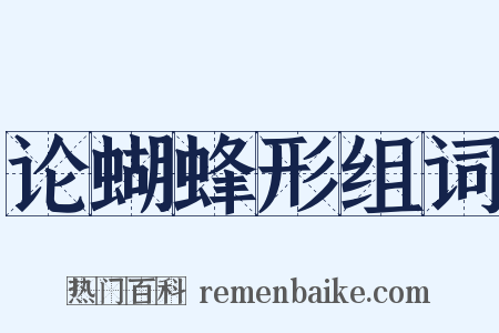论蝴蜂形组词是什么意思的图片